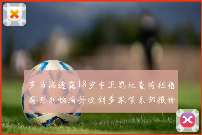 罗马诺透露18岁中卫恩杜奎将租借离开利物浦并收到多家俱乐部报价
