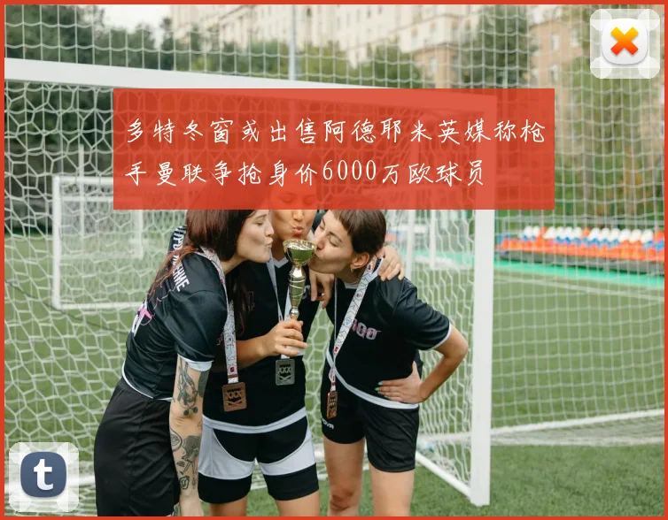 多特冬窗或出售阿德耶米英媒称枪手曼联争抢身价6000万欧球员