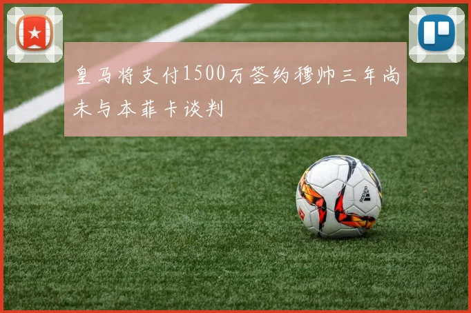 皇马将支付1500万签约穆帅三年尚未与本菲卡谈判