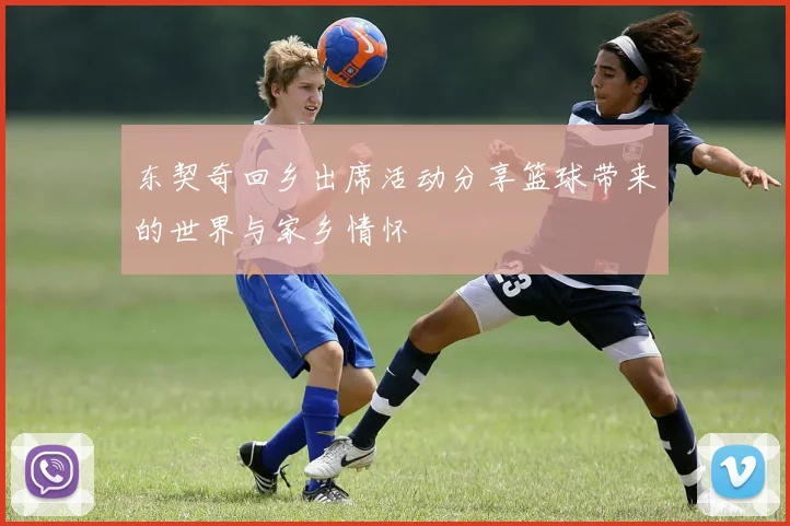 东契奇回乡出席活动分享篮球带来的世界与家乡情怀